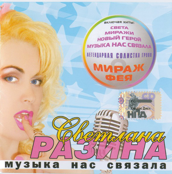 

Светлана Разина - Музыка Нас Связала (1 CD)