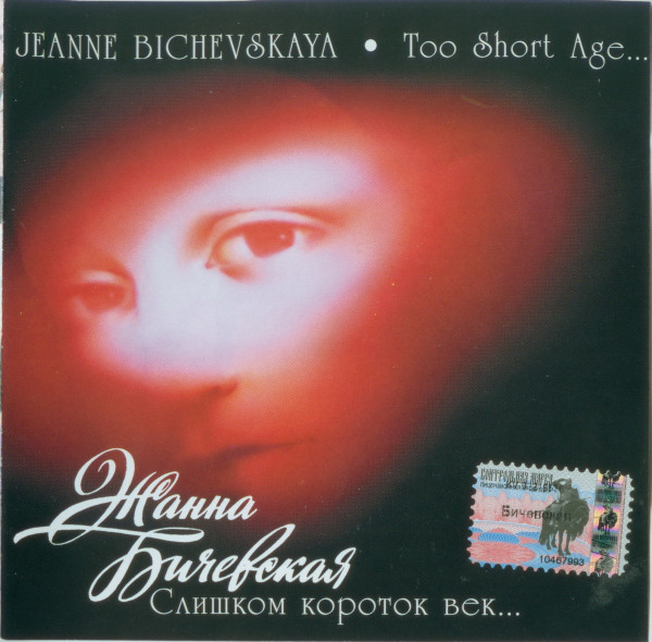 

Бичевская, Жанна "Слишком короток век..." 1997 (1 CD)