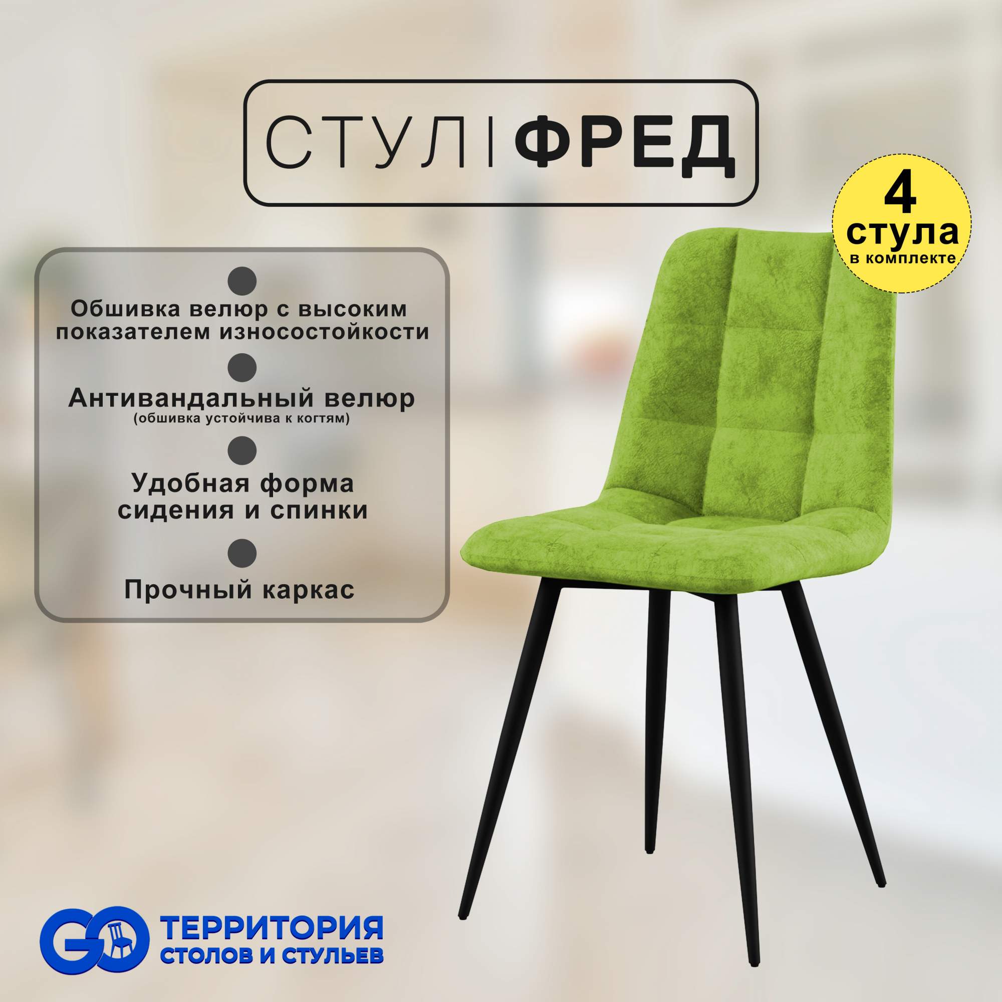 

Стулья для кухни GoTerritory Фред комплект 4 шт салатовый, Фред