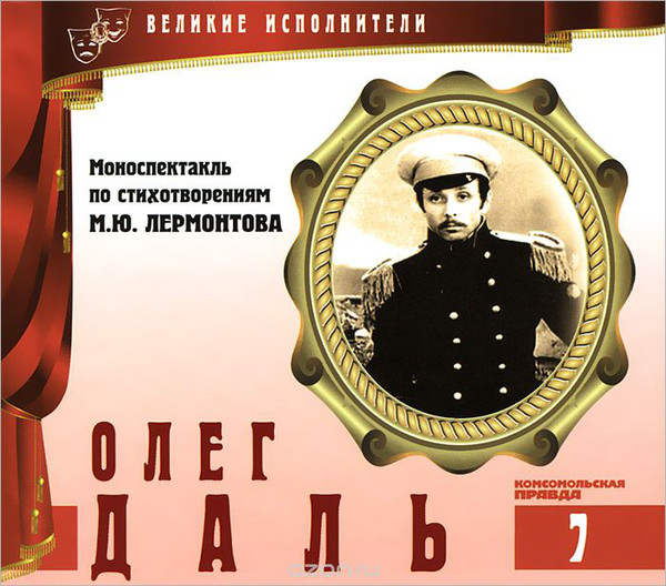 

Великие исполнители Том 07 Олег Даль-Моноспектакль по стихотворениям М.Ю. Лермонтова(CD)