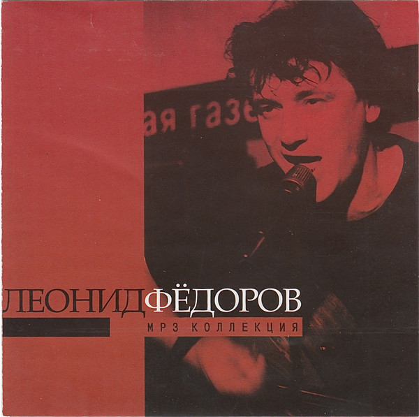 

Леонид Федоров MP3 Collection (1 CD-MP3)