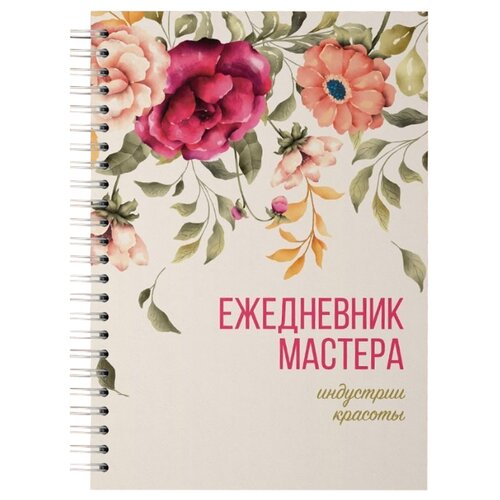 

Ежедневник Полисфера мастера Nail Book №01 недатированный