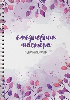 

Ежедневник Полисфера мастера Nail Book №06 недатированный
