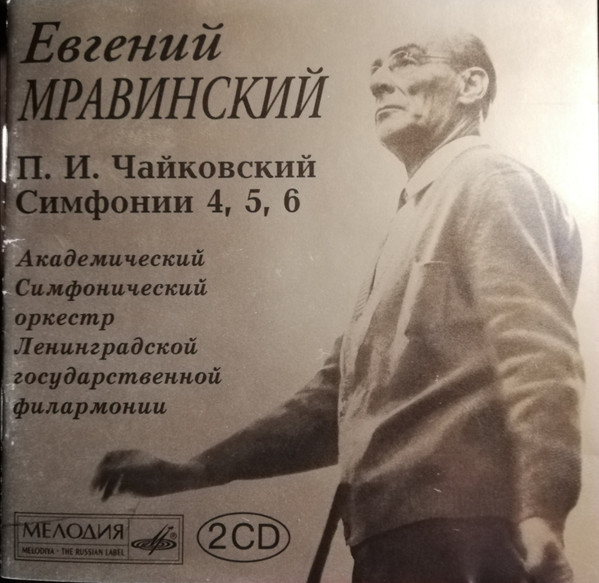 Чайковский. Симфонии № 4. 5. 6. Мравинский. (2 CD)