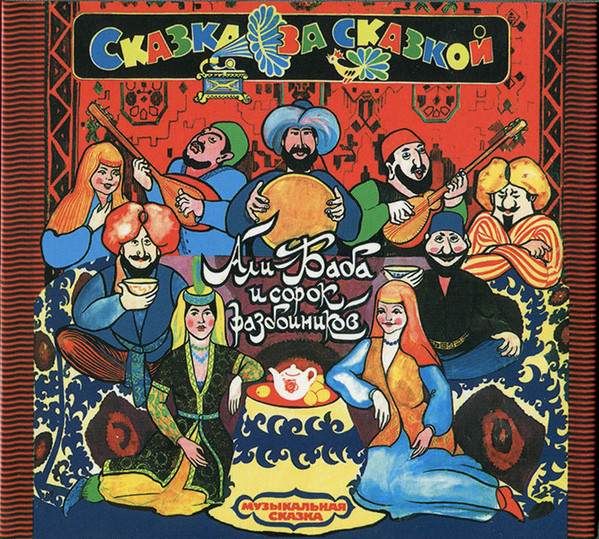 Али Баба и сорок разбойников.Музыкальная инсценировка.(2 CD) (2 CD)