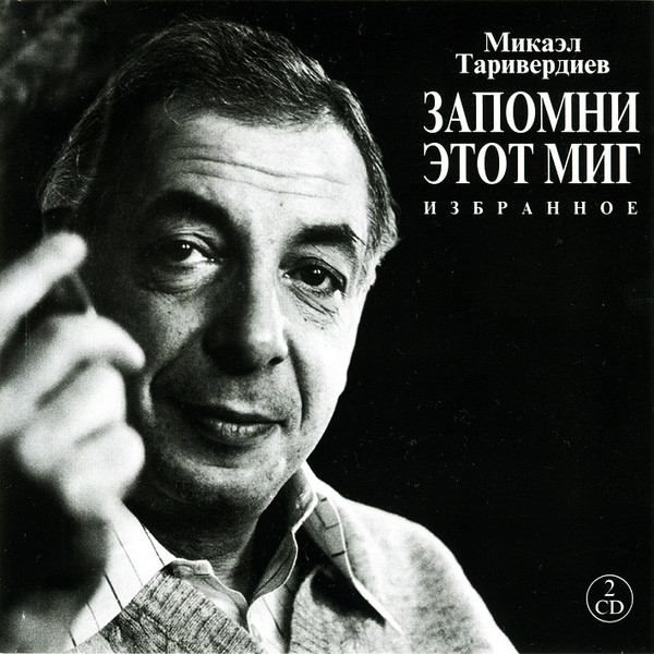 

Таривердиев Микаэл."Запомни этот миг". Избранное.(2 CD ) (2 CD)