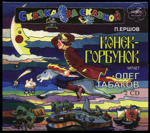 

Конек-Горбунок. Читает Олег Табаков (2 CD)