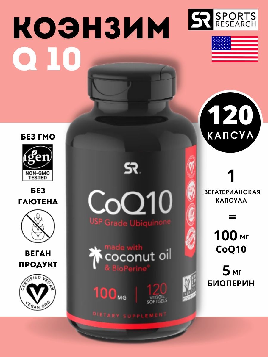 Коэнзим Q10 Sports Research CoQ10 100мг 120 капсул