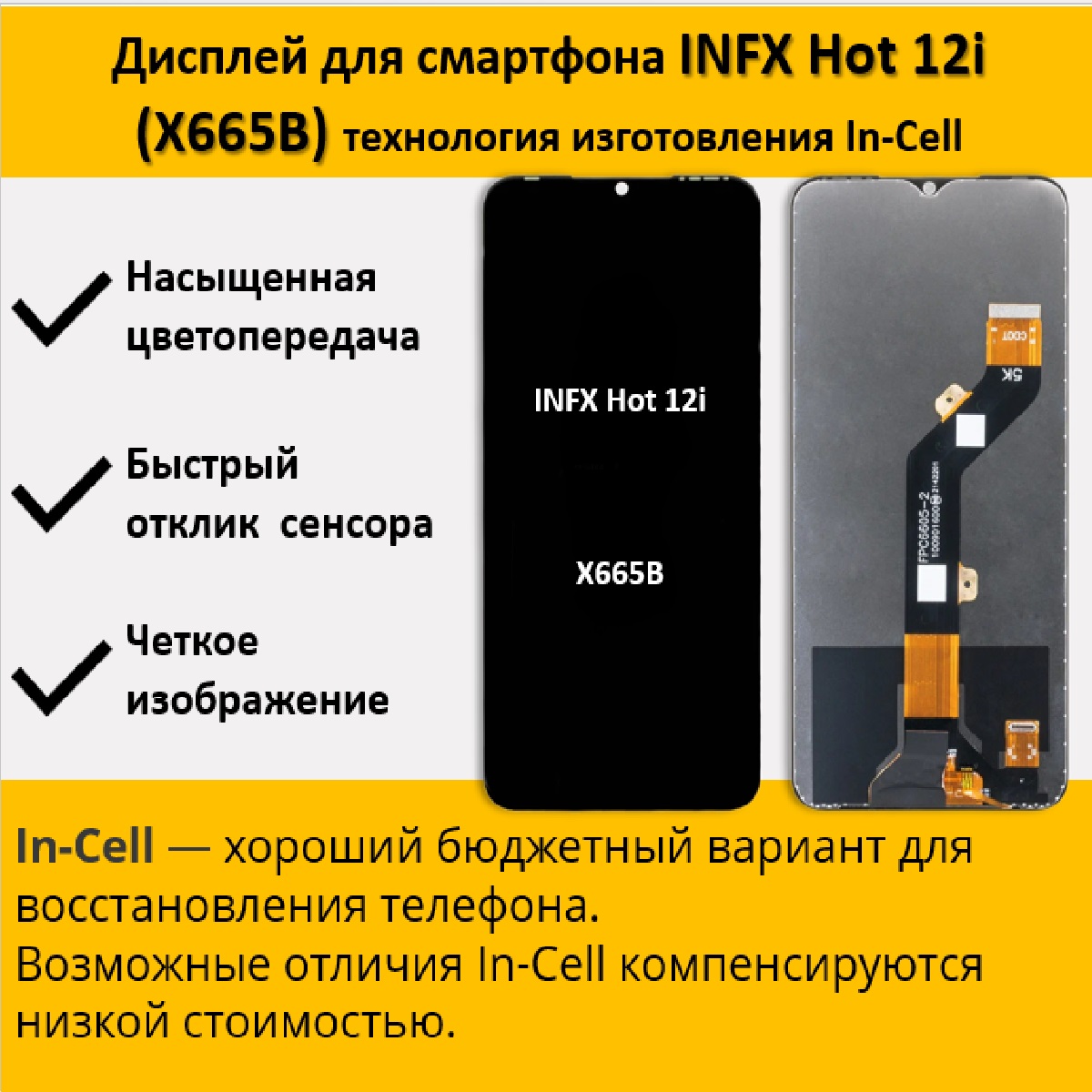 Дисплей для смартфона Infinix Hot 12i (X665B), технология In-Cell