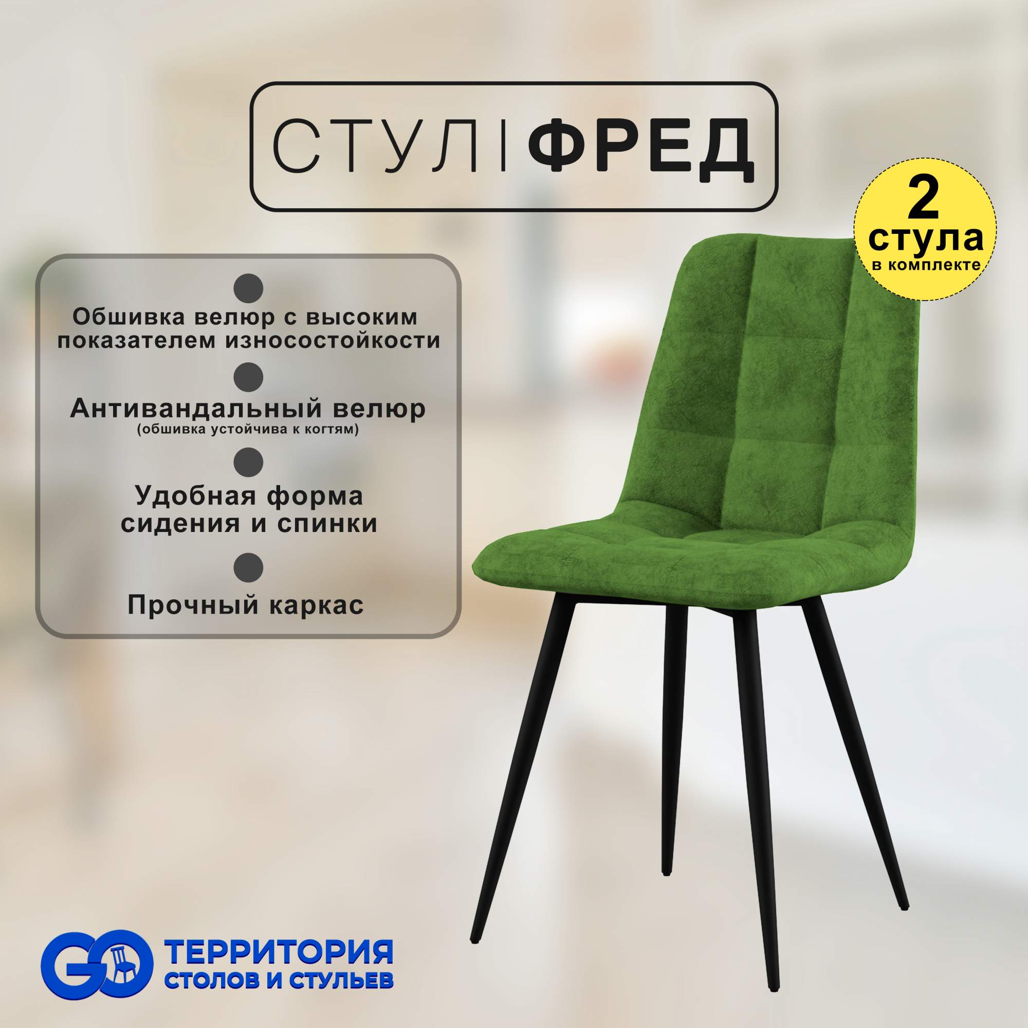 

Стулья для кухни GoTerritory Фред комплект 2 шт зеленый, Фред