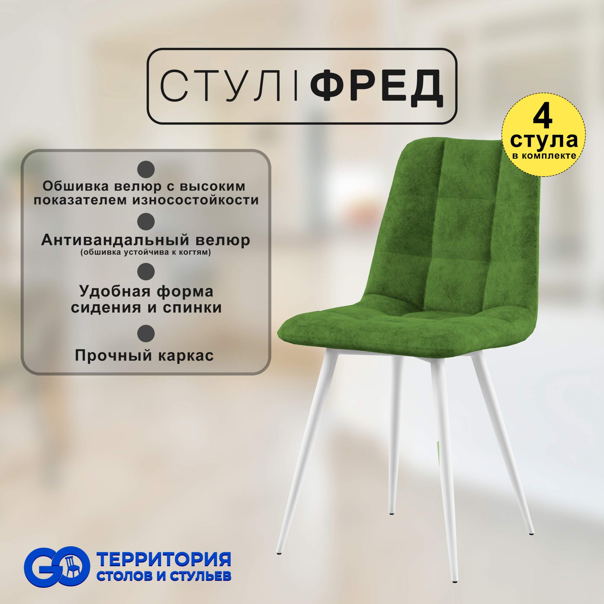 

Стулья для кухни GoTerritory Фред комплект 4 шт зеленый, Фред