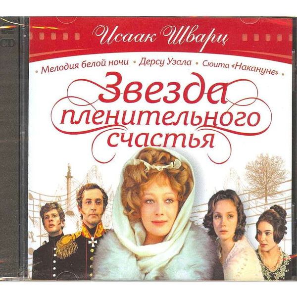 

Исаак Шварц - Звезда пленительного счастья (2 CD)