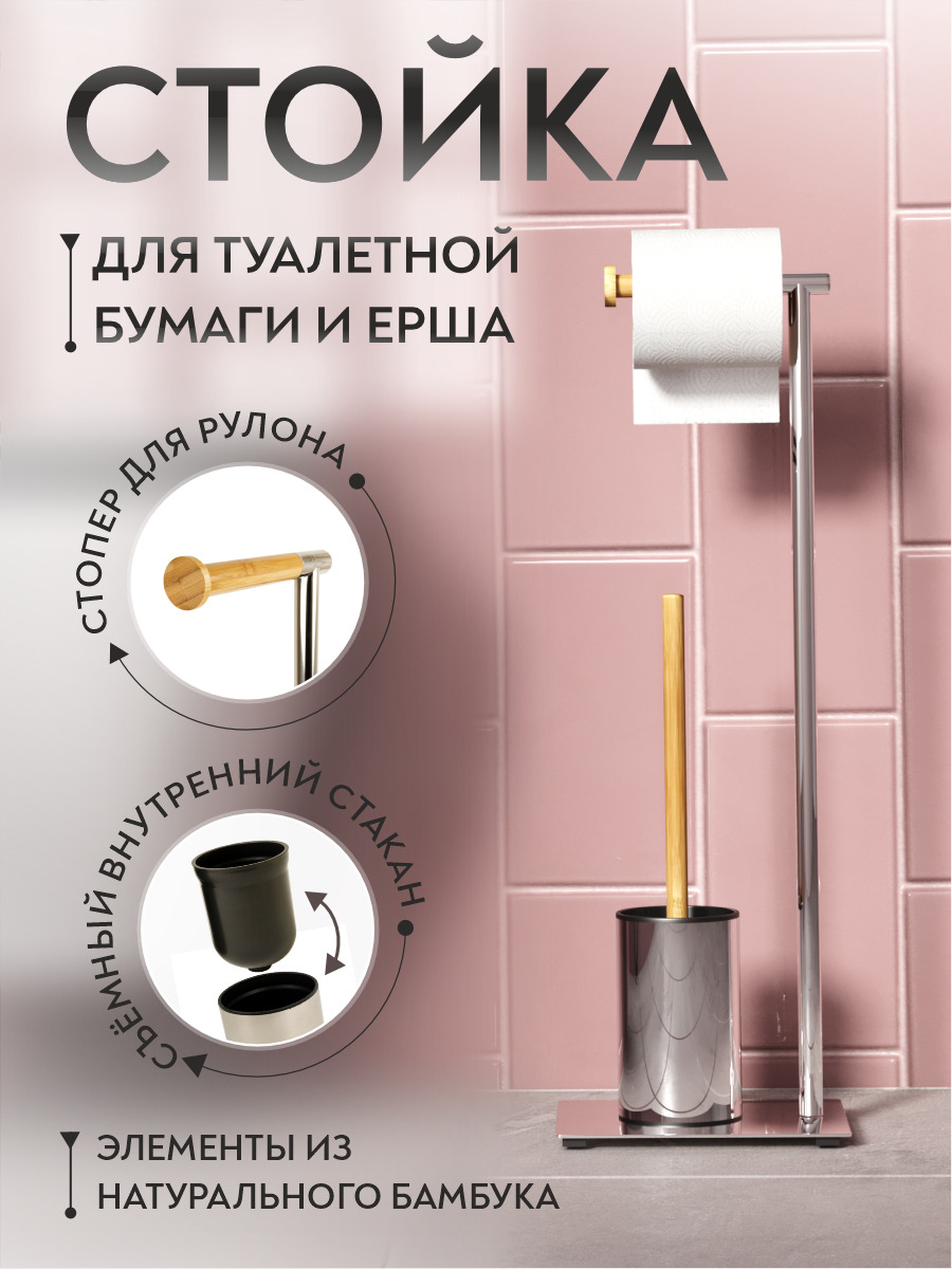 

Стойка для туалетной бумаги с ершом Аквалиния B6959 BAMBOO, хром и бамбук, 61
