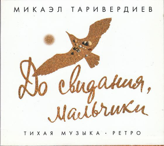 фото Микаэл таривердиев - до свидания, мальчики! - фирменный диск (1 cd) медиа