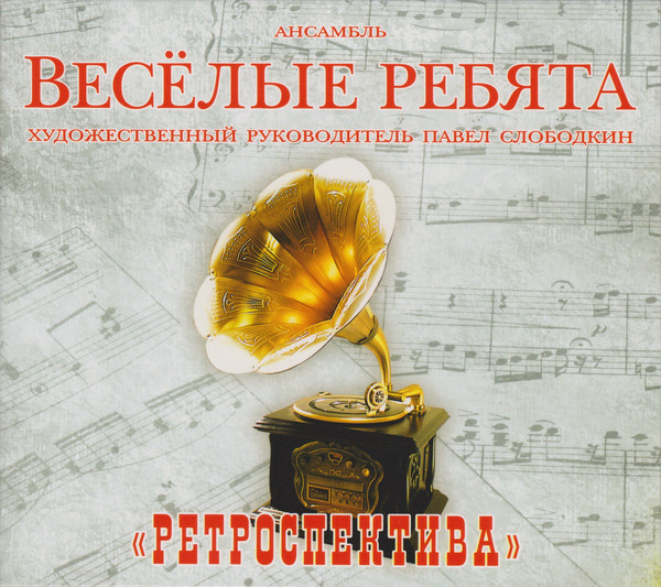 Веселые ребята. Ретроспектива (1 CD)