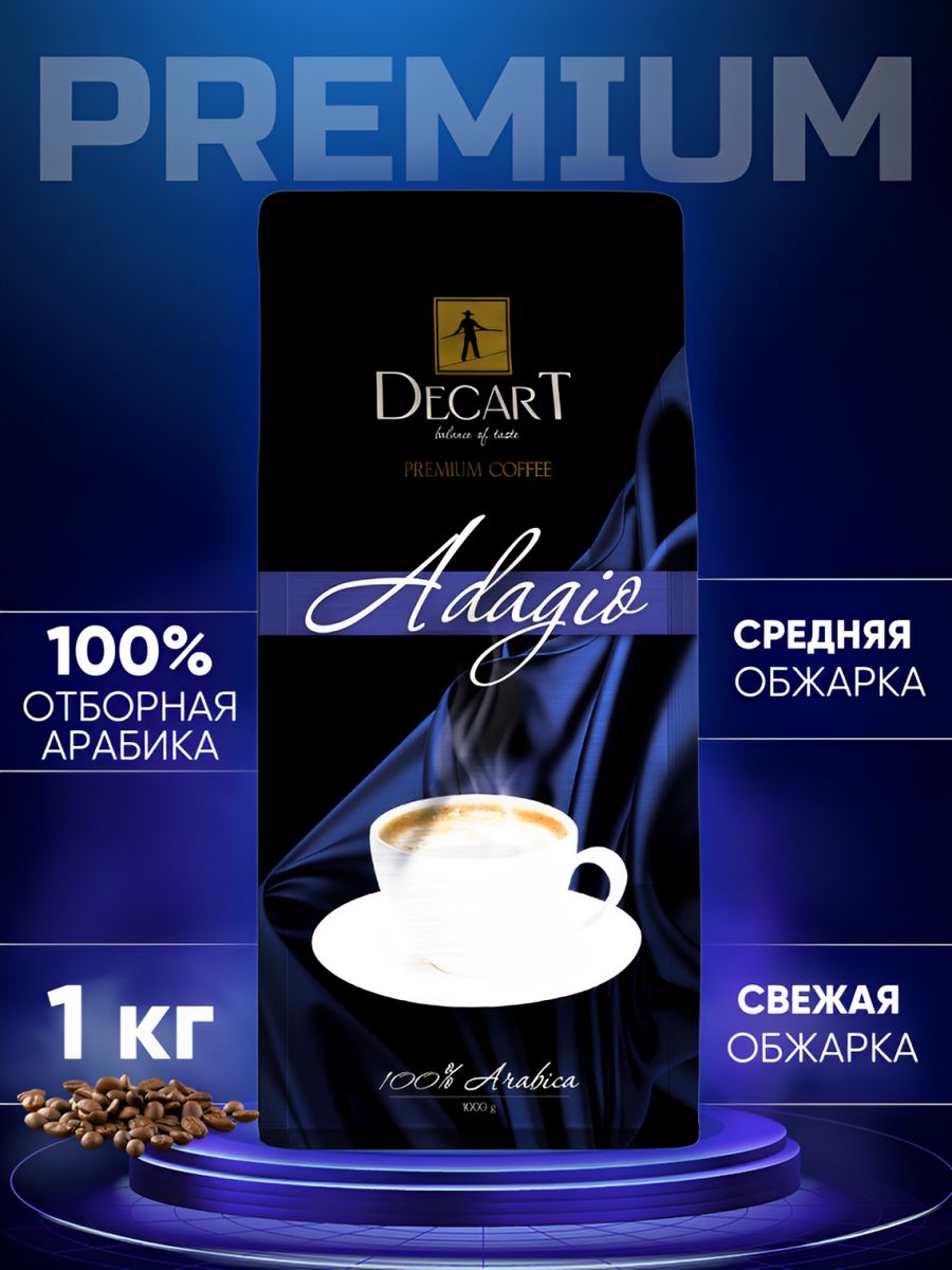 Кофе в зернах DECART Adagio Премиум, 1 кг