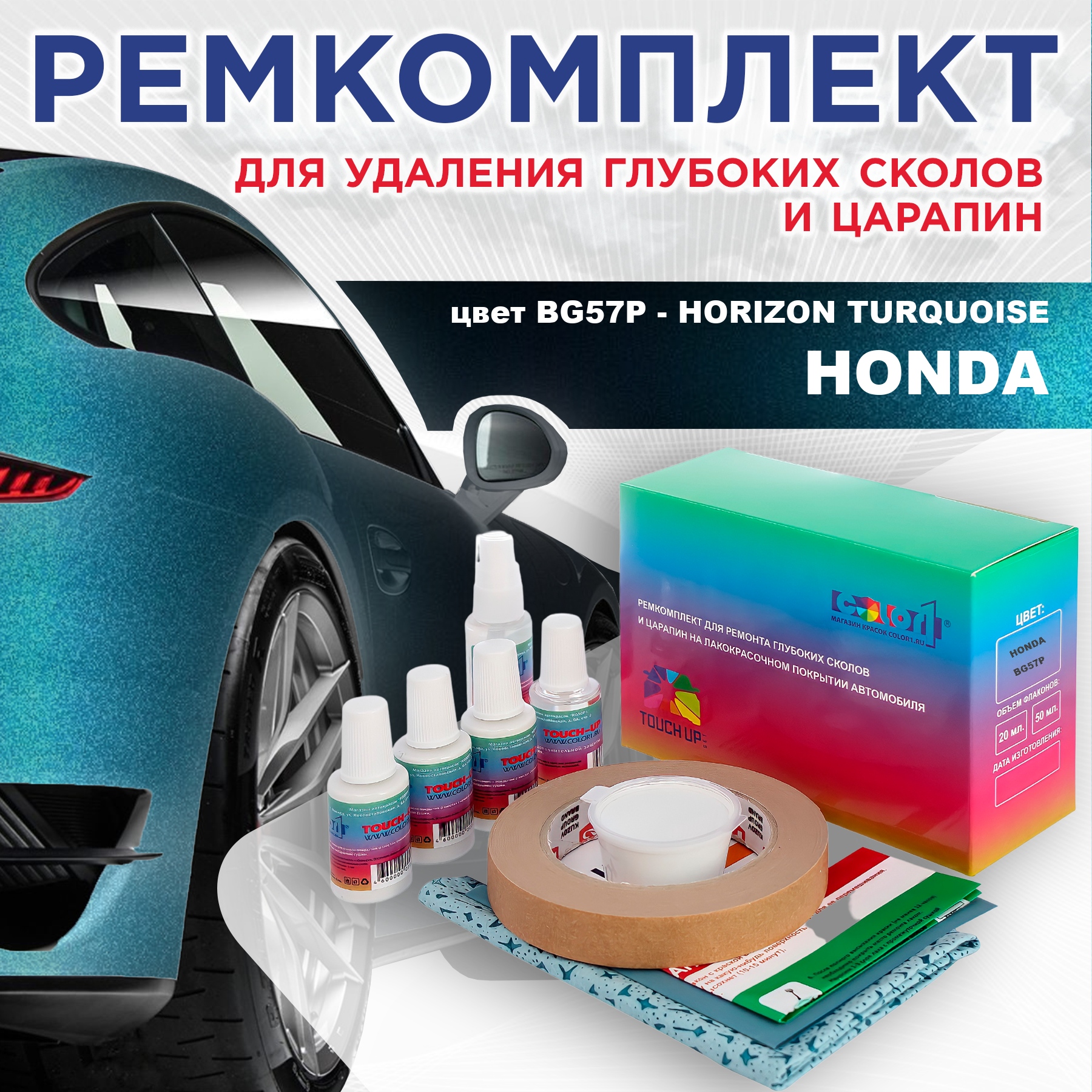 

Ремкомплект для ремонта сколов и царапин COLOR1 для HONDA, цвет BG57P - HORIZON TURQUOISE, Бесцветный