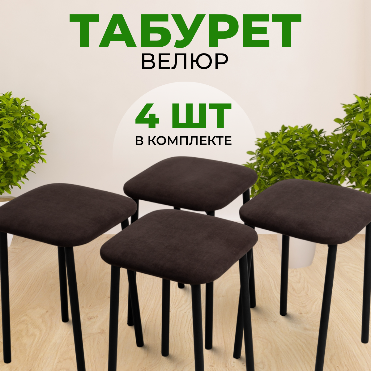 Табуреты SANYAK для кухни 4 шт мягкие, Коричневый с черными ножками