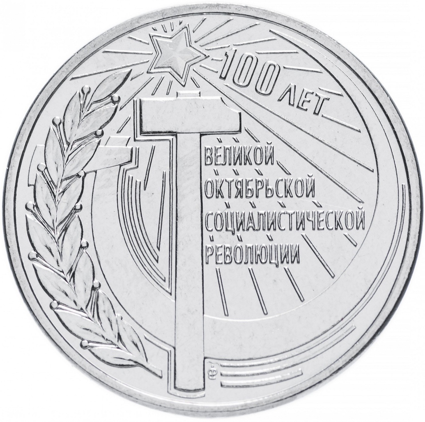 

Монета 3 руб Mon Loisir, 100 лет Великой Октябрьской революции, 2017, Монета