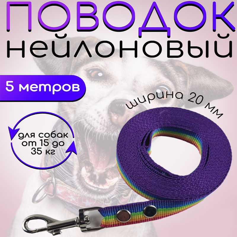 

Поводок для собак Хвостатыч, разноцветный, нейлоновый, 5 м х 20 мм