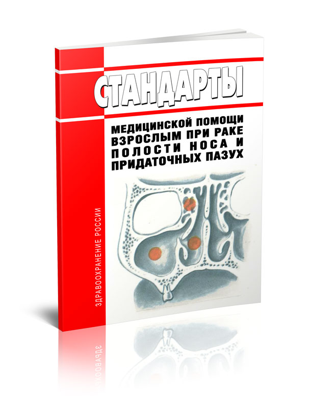 

Стандарты медицинской помощи взрослым при раке полости носа и придаточных пазух
