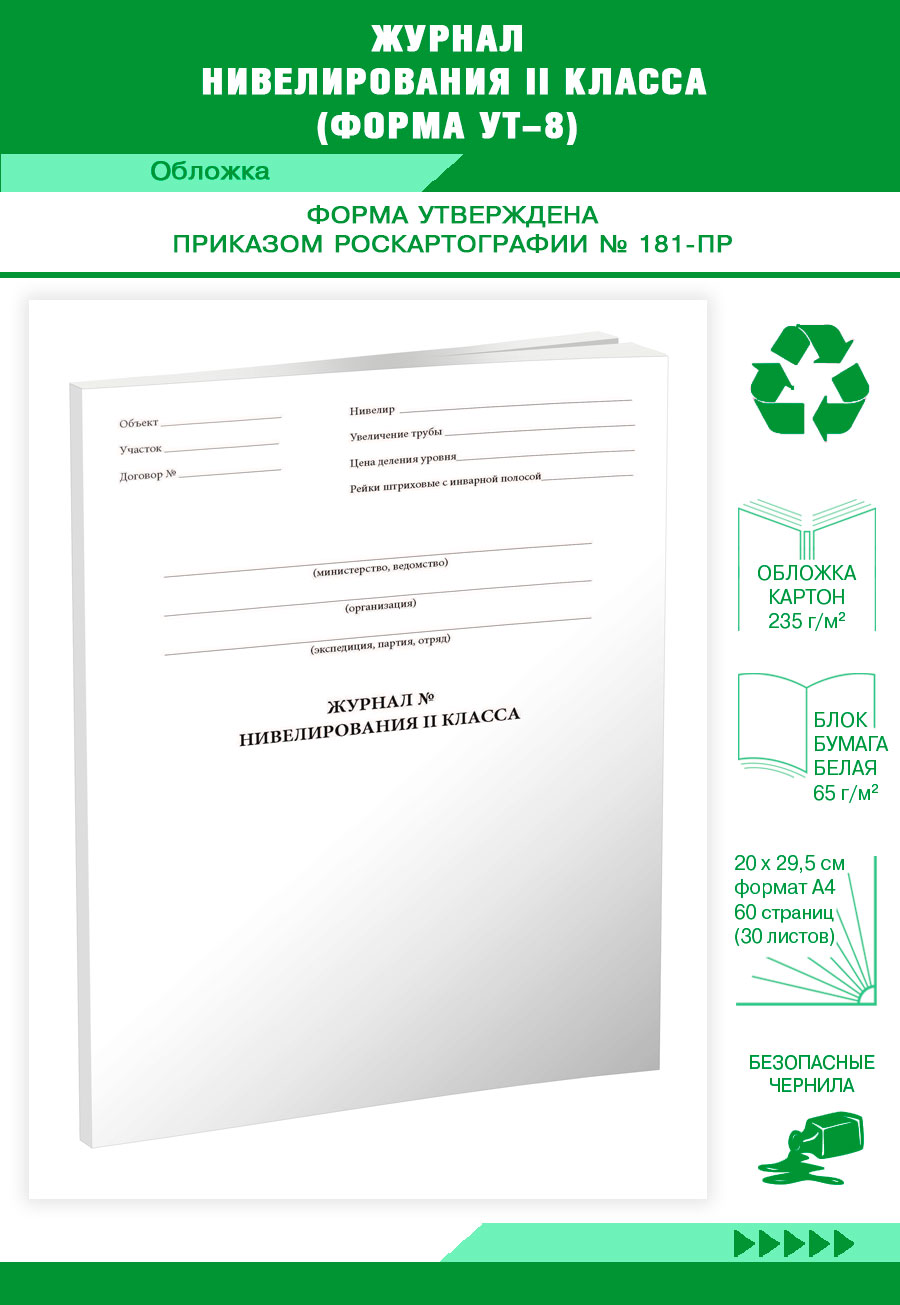 

Журнал нивелирования II класса (Форма УТ-8) ЦентрМаг 518111