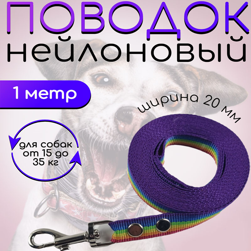 

Поводок для собак Хвостатыч, разноцветный, нейлоновый, 1 м х 20 мм