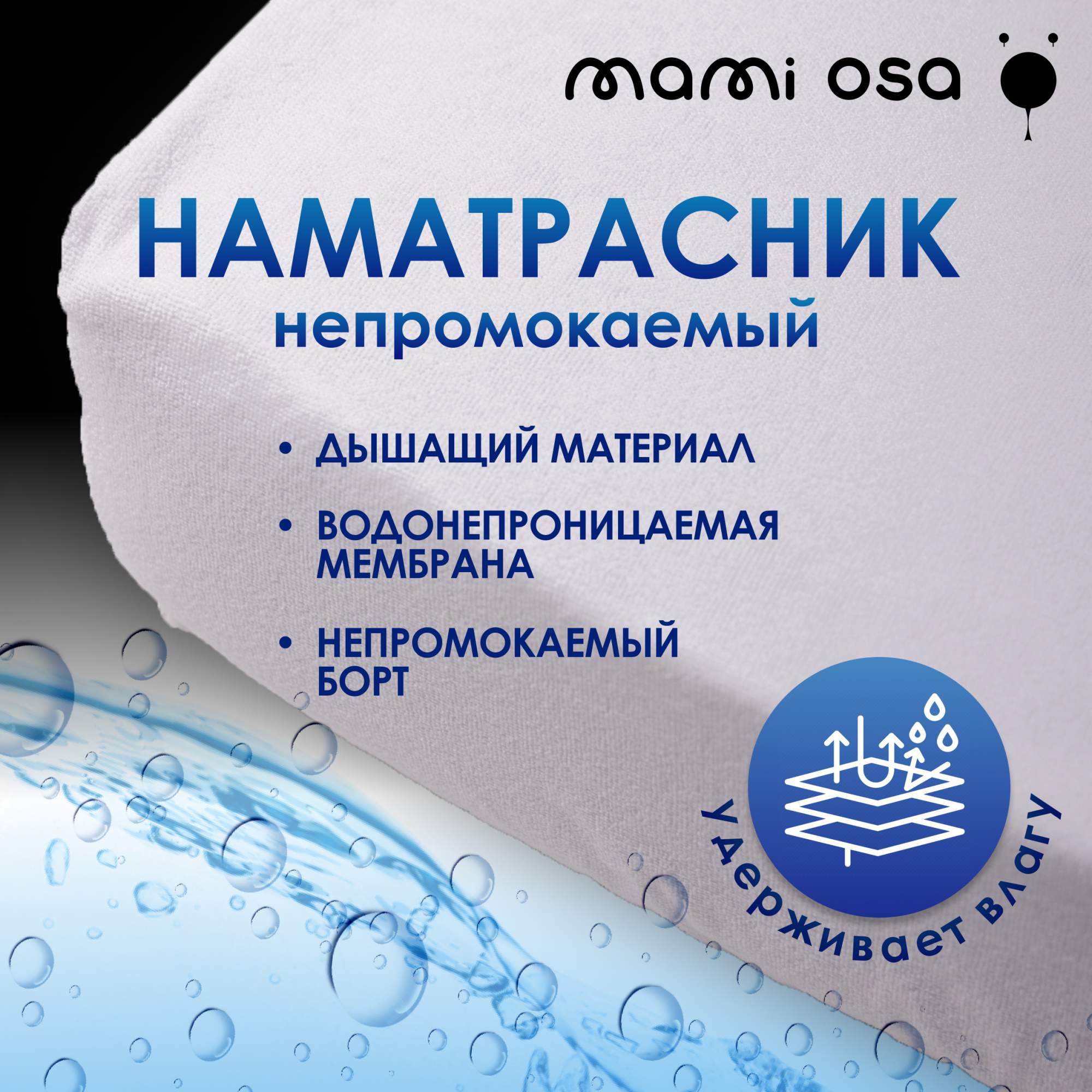 

Наматрасник непромокаемый детский на резинке Mamiosa CB - 08/23 белый, CB - 08/23