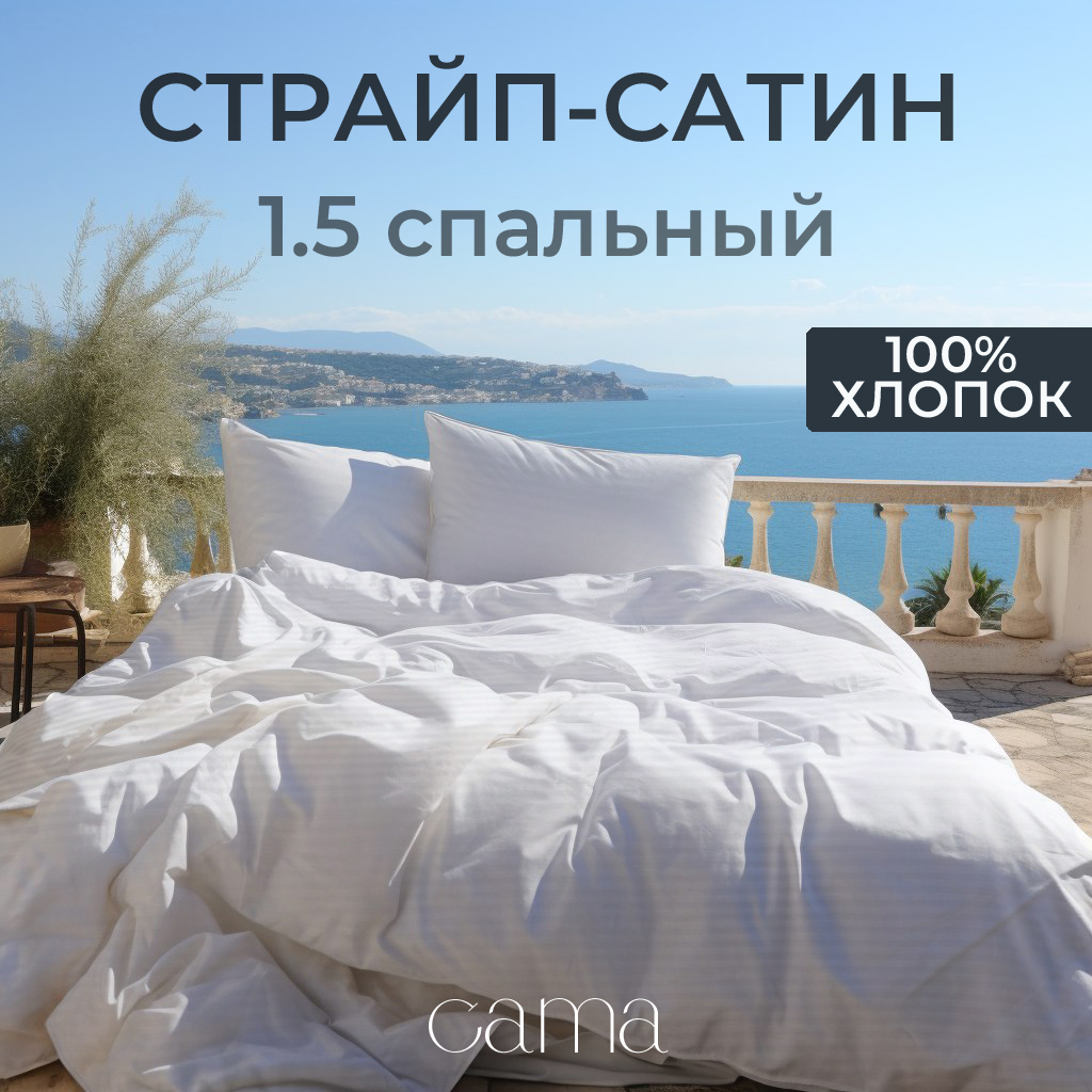 

Постельное белье 1.5 спальное страйп сатин белое cama, страйп сатин A01010