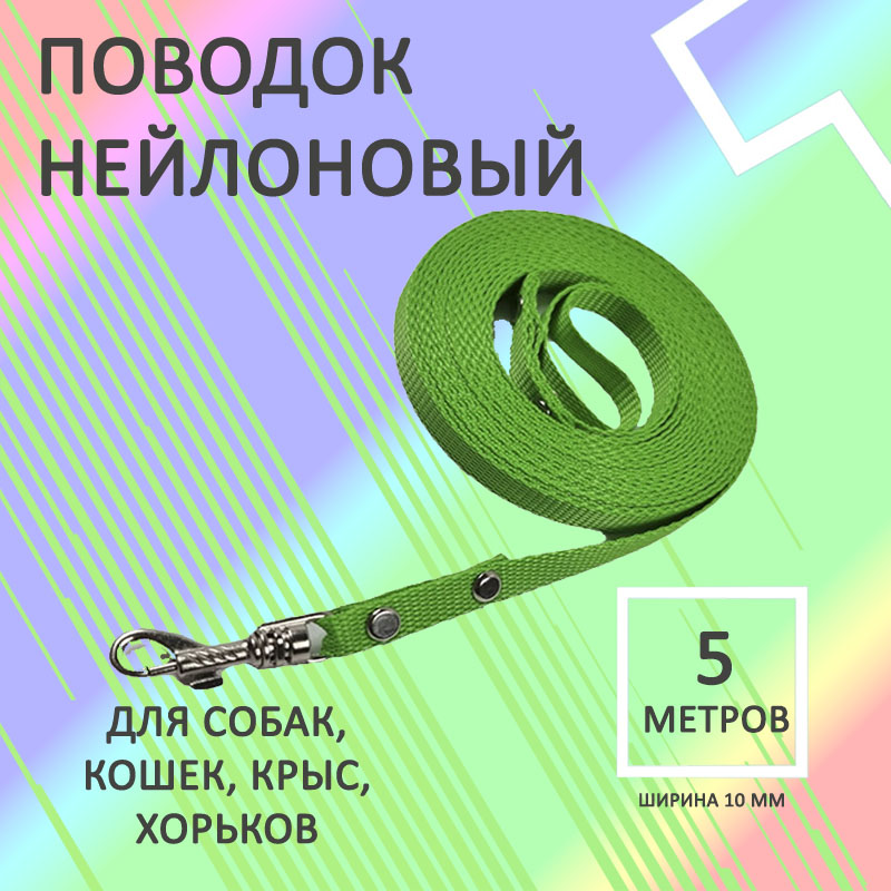 

Поводок для собак Хвостатыч с карабином, нейлон, салатовый, 5 м х 10 мм