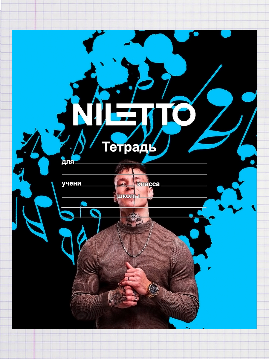 

Тетрадь Нилетто, 93192107