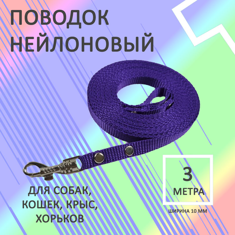 

Поводок для собак Хвостатыч с карабином, нейлон, фиолетовый, 3 м х 10 мм