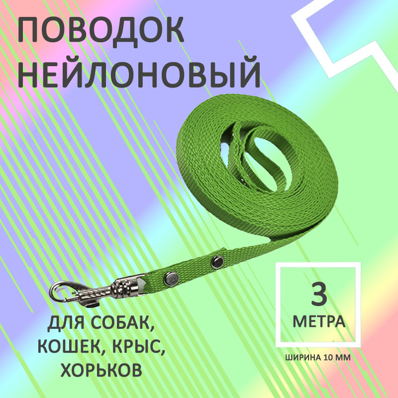 

Поводок для собак Хвостатыч с карабином, нейлон, салатовый, 3 м х 10 мм