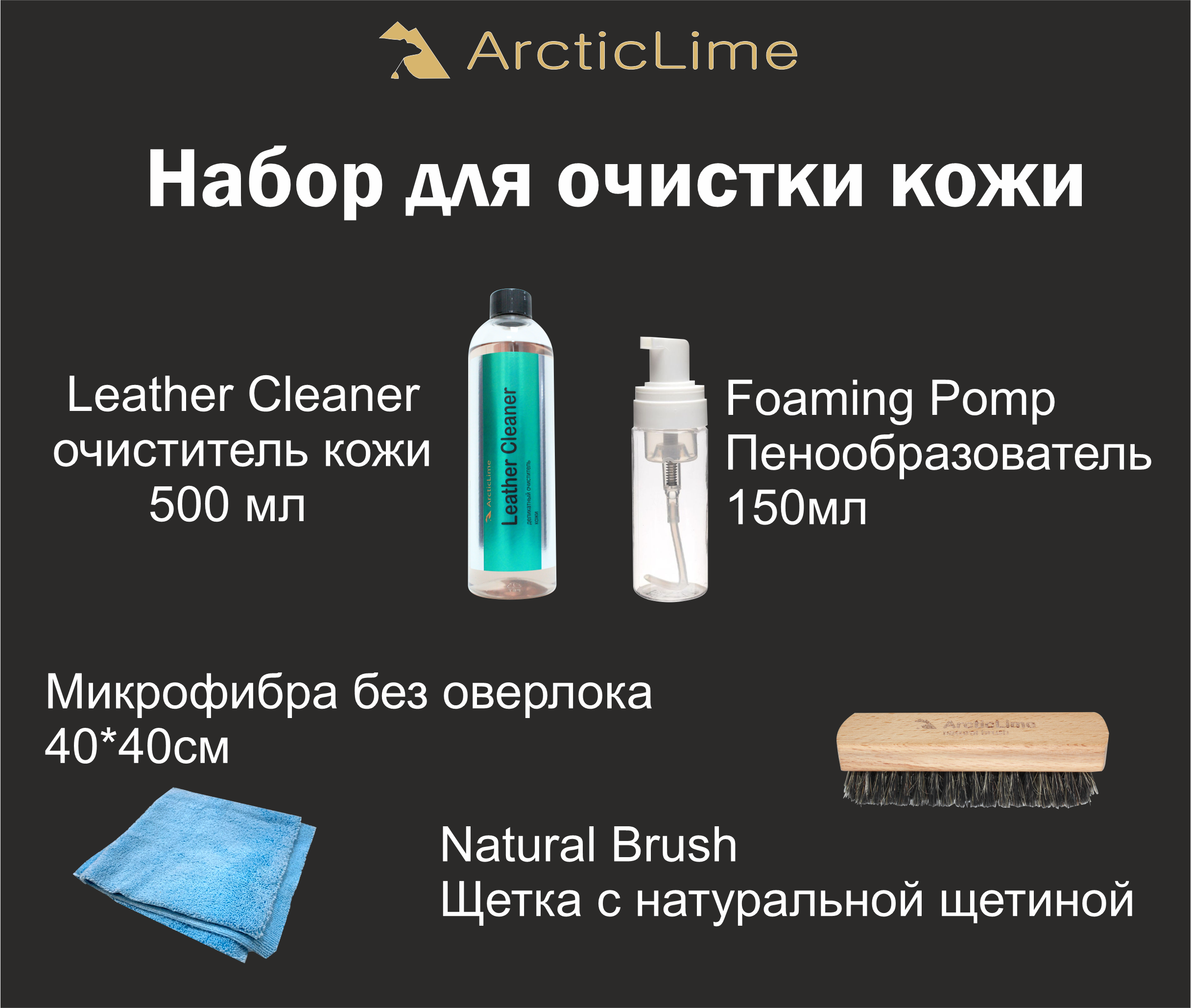 Набор для очистки кожи салона автомобиля ArcticLime Leather Set