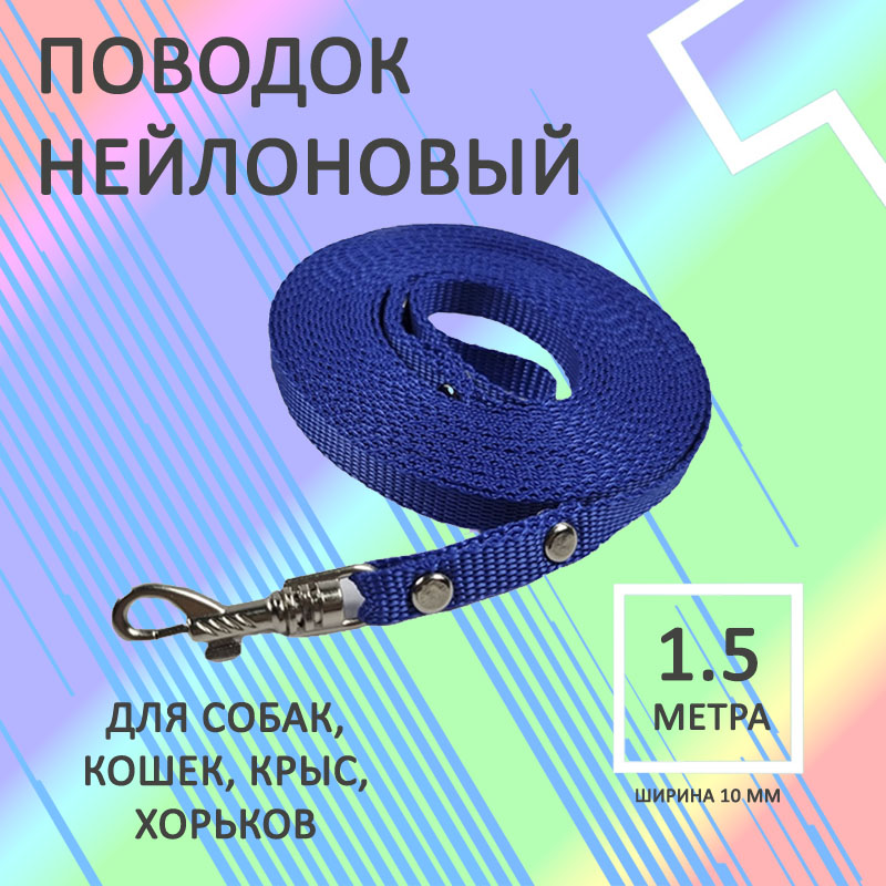 

Поводок для собак Хвостатыч с карабином, нейлон, синий, 1.5 м х 10 мм