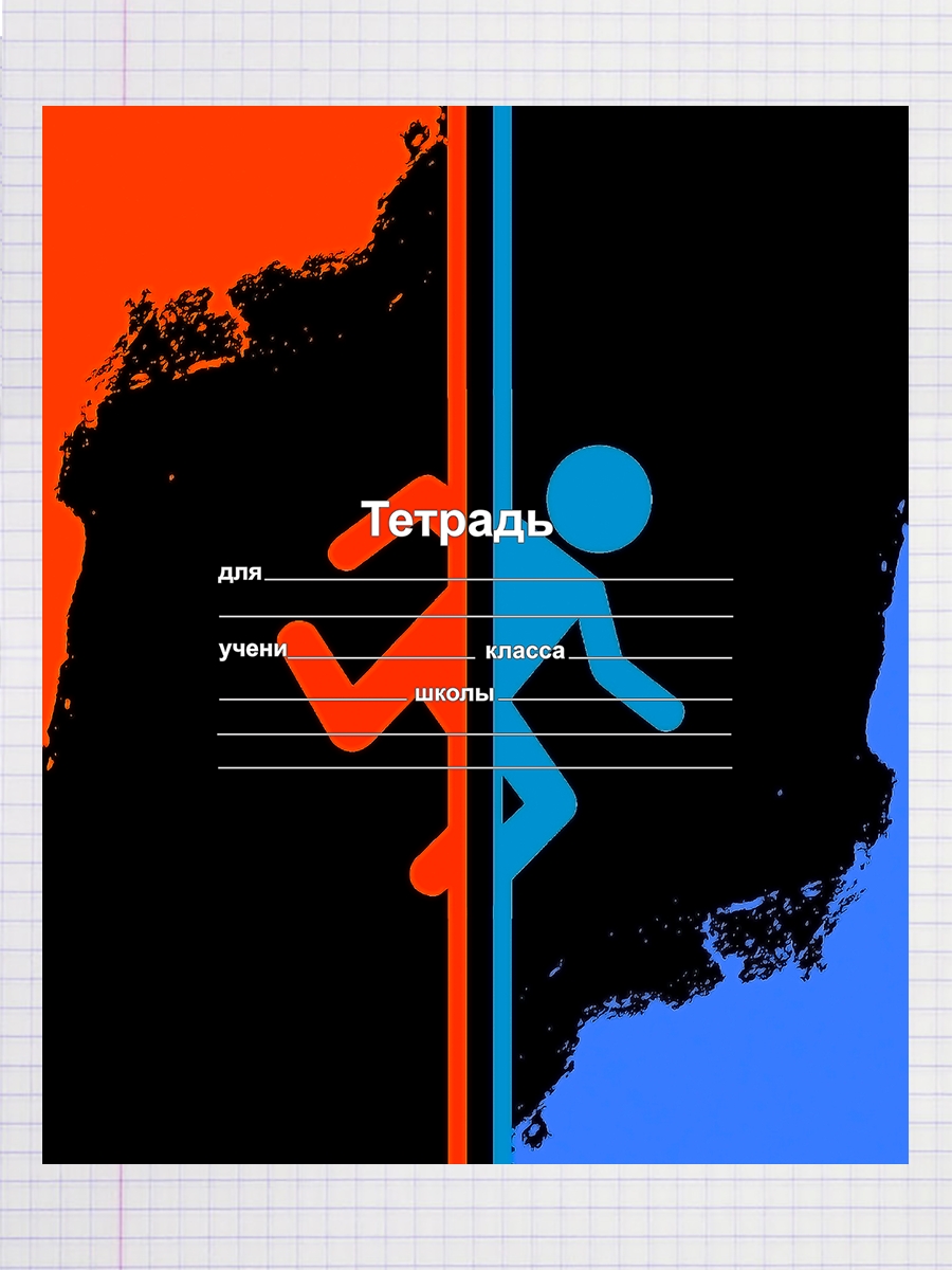 

Тетрадь Портал, 93192114