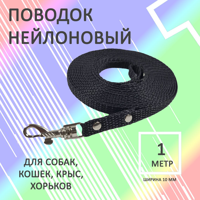 

Поводок для собак Хвостатыч с карабином, нейлон, черный, 1 м х 10 мм