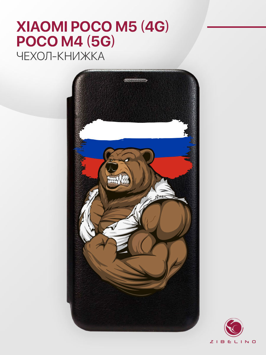 

Чехол для Xiaomi Poco M5 4G, M4 5G с магнитом, черный с принтом РОССИЯ СИЛА, ZB-XIA-M5