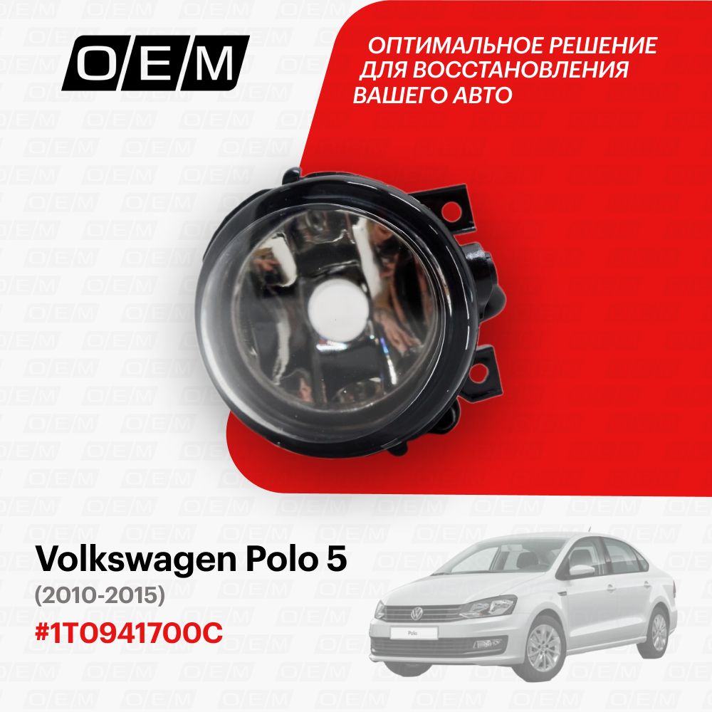

Фара птф O.E.M. Volkswagen Polo/Поло 2010-2015 OEM0019PTFPR/1T0941700C