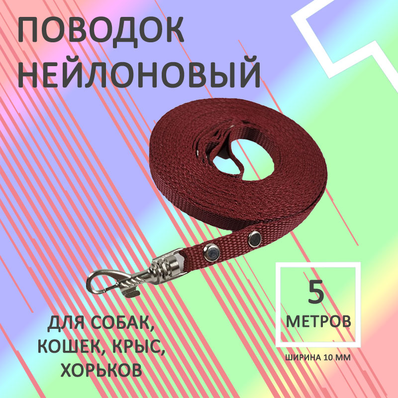 

Поводок для собак Хвостатыч с карабином, нейлон, коралловый, 5 м х 10 мм