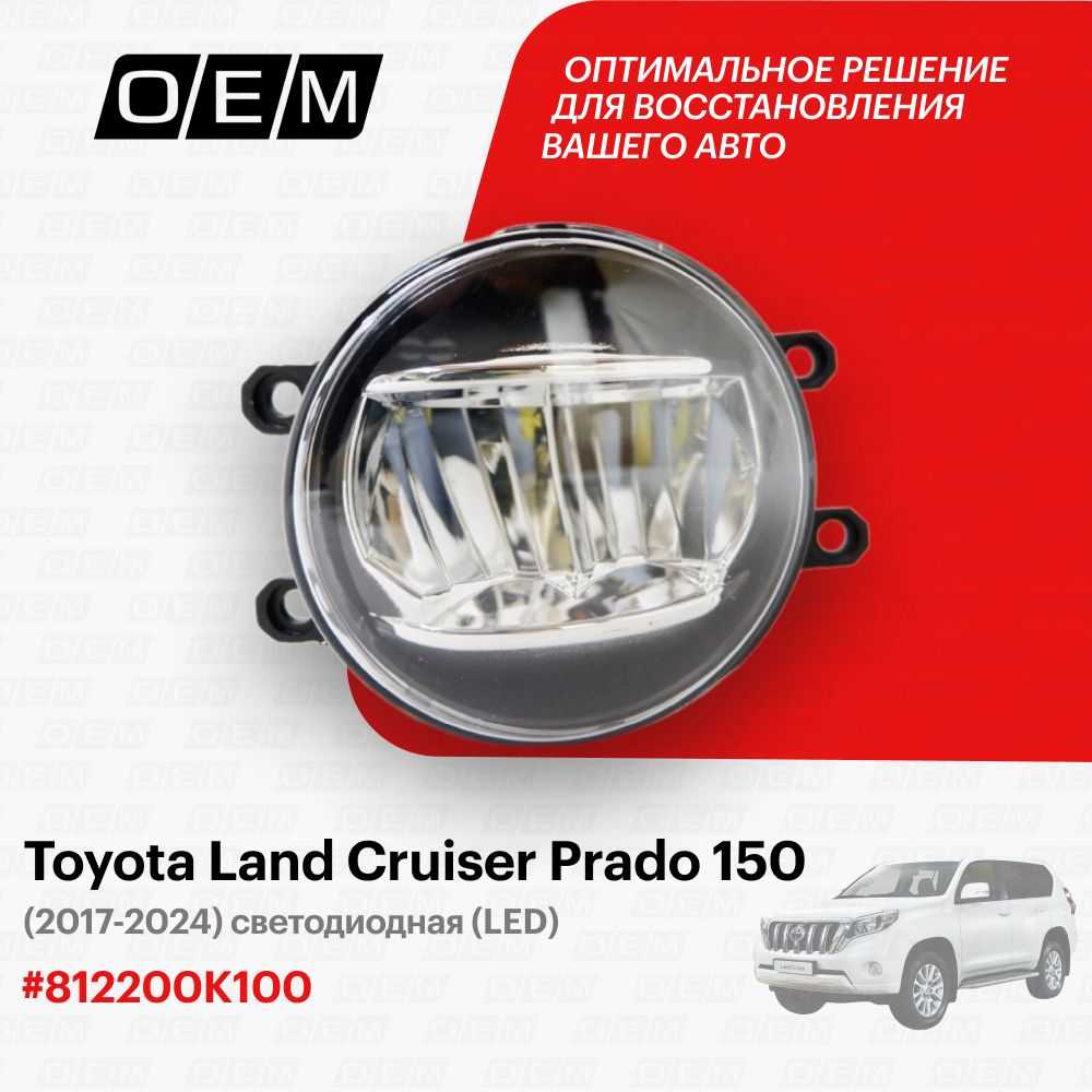 

Фара птф O.E.M. Toyota Land Cruiser Prado/Лэнд Крузер Прадо 2017- OEM0158PTFPL/81220-0K100