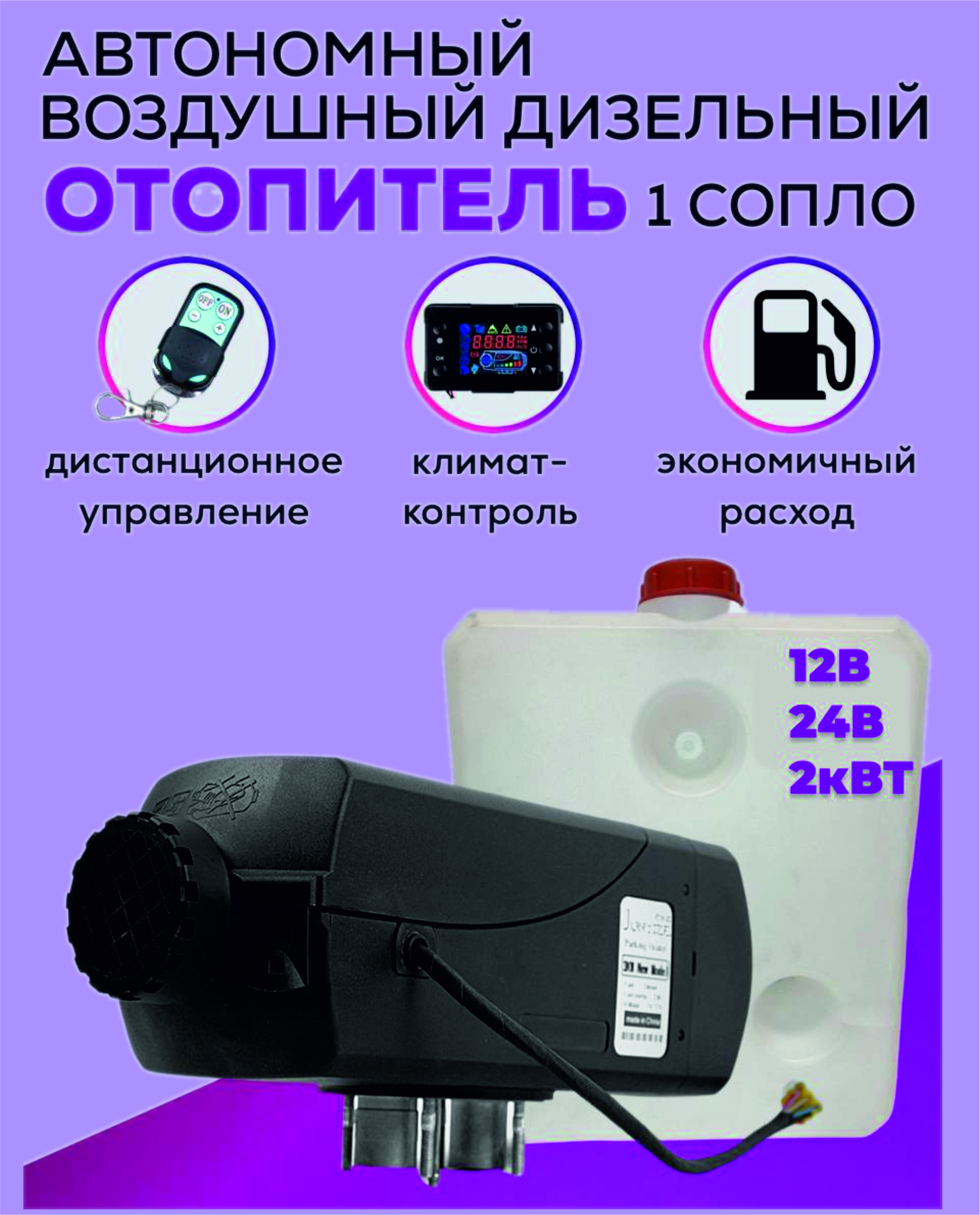 

Автономный дизельный отопитель , бескаркасный, 12- 24в 2кв., б/к