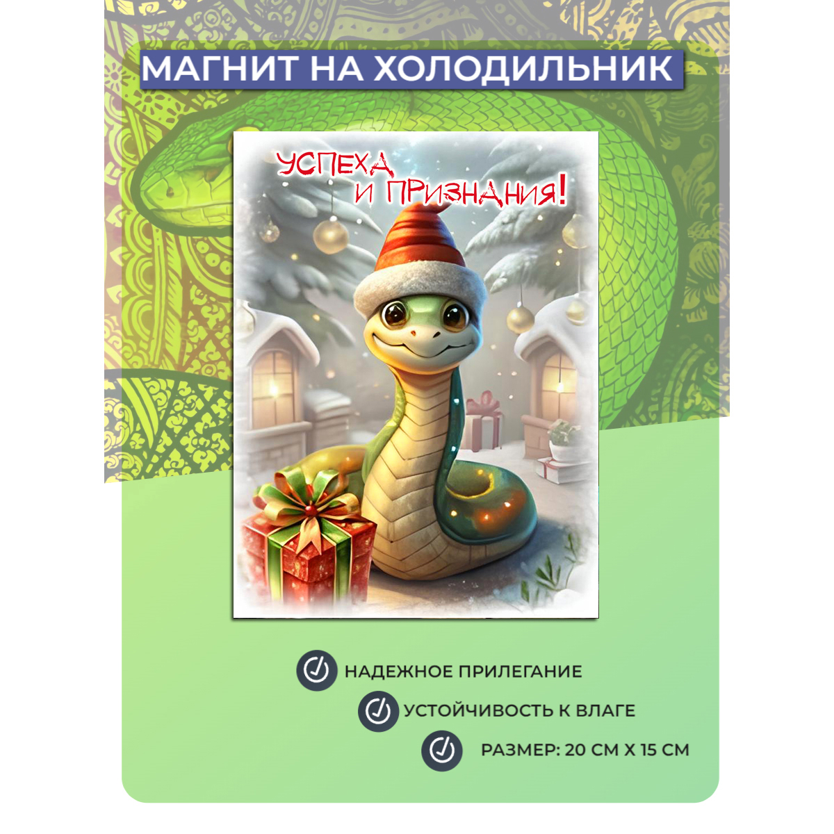 

Магнит на холодильник Мастерская ОКЗнак Змея Символ года 18, Разноцветный
