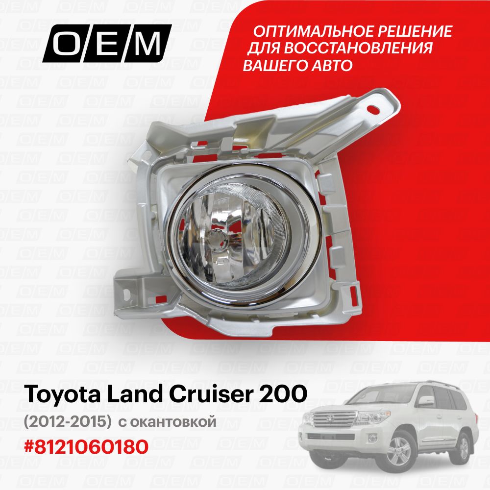 

Фара птф O.E.M. Toyota Land Cruiser/Лэнд Крузер 2012-2015 OEM0159PTFPR/8121060180