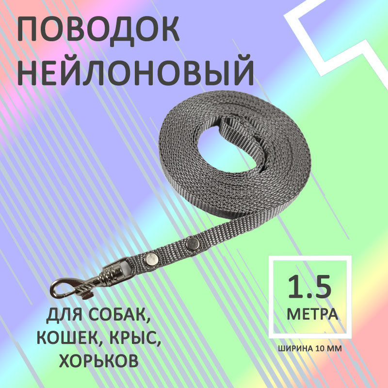 

Поводок для собак Хвостатыч с карабином, нейлон, серый, 1.5 м х 10 мм