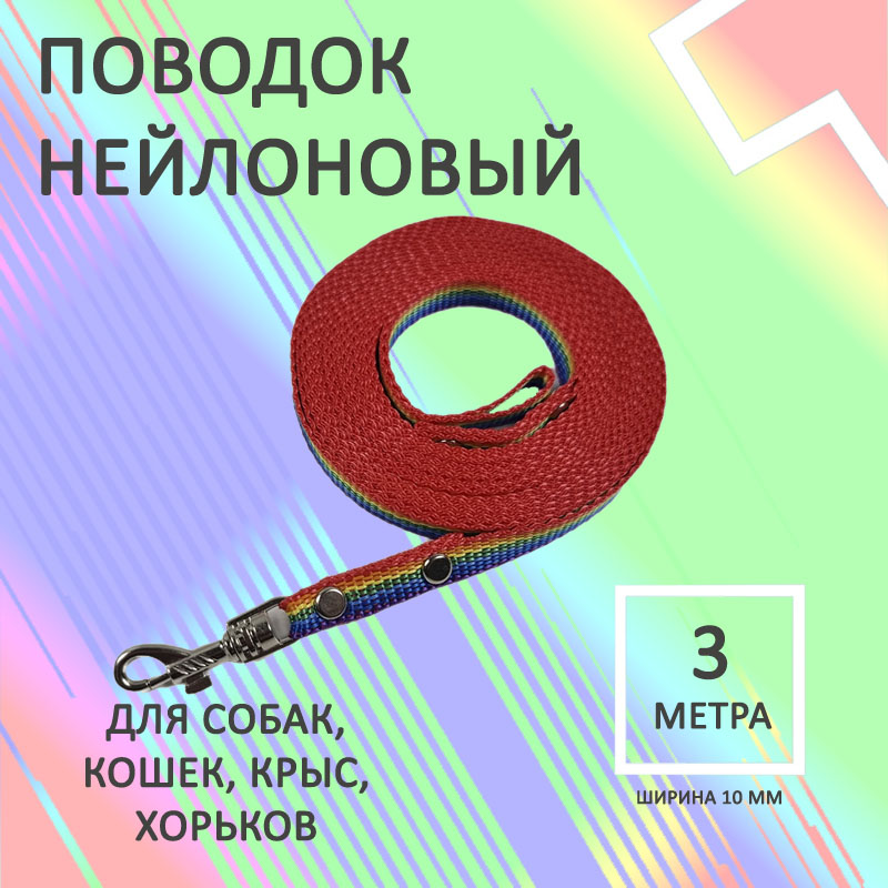 

Поводок для собак Хвостатыч с карабином, нейлон, разноцветный, 3 м х 10 мм