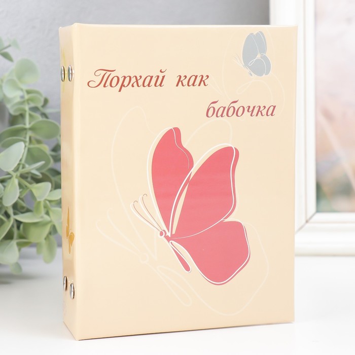 

Фотоальбом на 96 фото 10х15 см "Порхай как бабочка" 16,5х12х5,5 см, Разноцветный