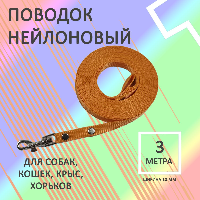 

Поводок для собак Хвостатыч с карабином, нейлон, оранжевый, 3 м х 10 мм