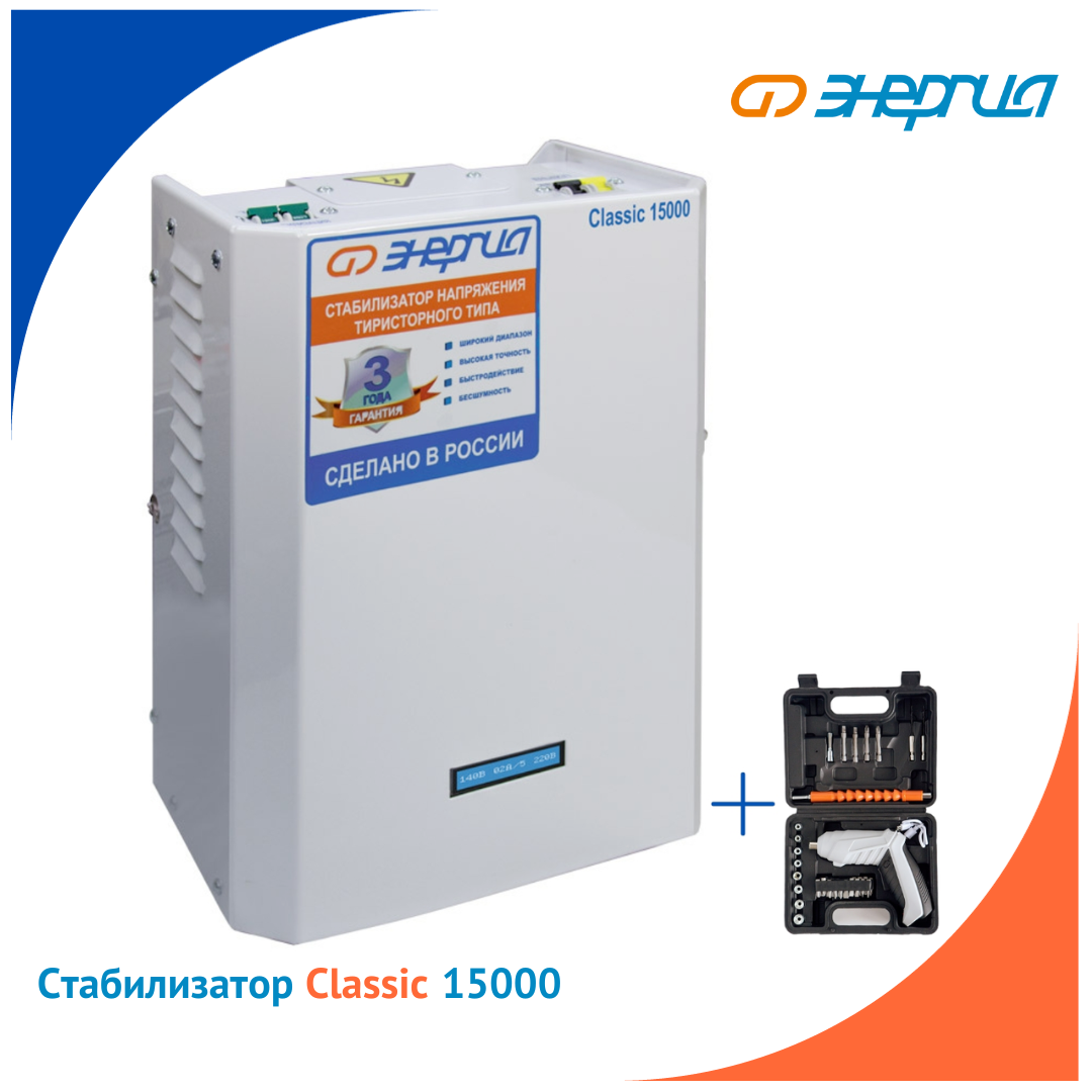 Стабилизатор напряжения Энергия Classic 15000 + Аккумуляторная отвертка стабилизатор напряжения энергия hybrid ii 25000 е0101 0166
