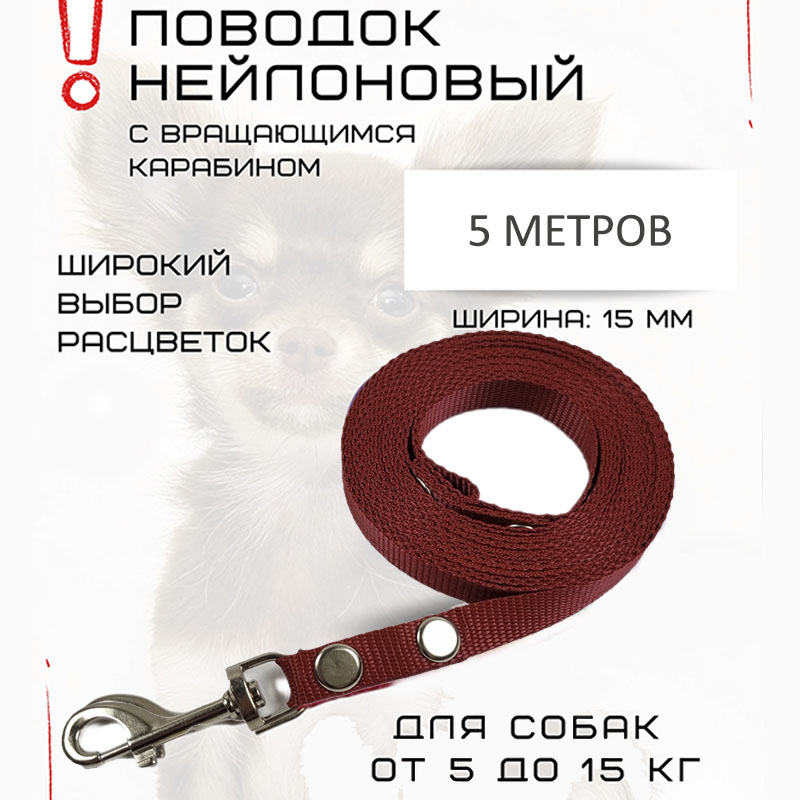

Поводок для собак Хвостатыч с карабином, нейлон, коралловый, 5 м х 15 мм